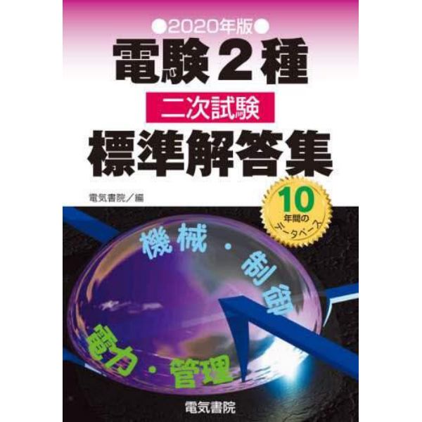 電験２種二次試験標準解答集　２０２０年版