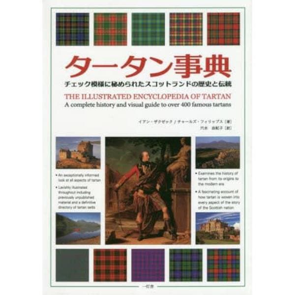 タータン事典　チェック模様に秘められたスコットランドの歴史と伝統