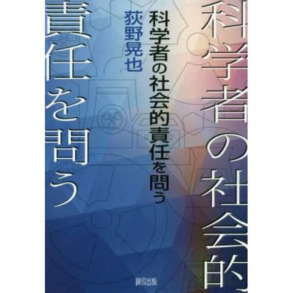 科学者の社会的責任を問う