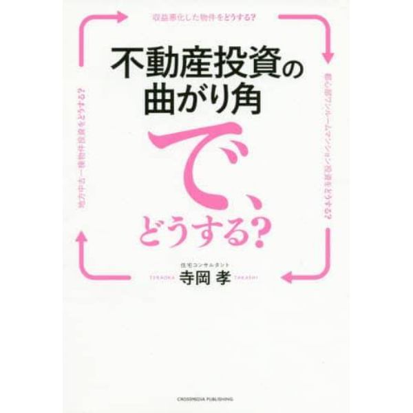 不動産投資の曲がり角で、どうする？