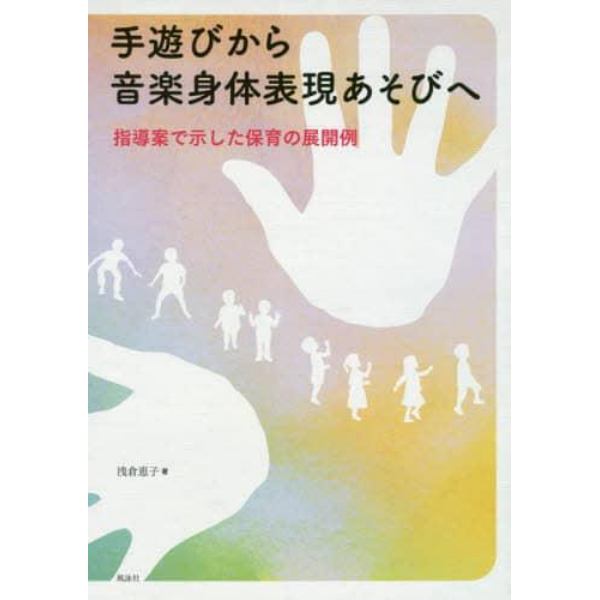 手遊びから音楽身体表現あそびへ　指導案で示した保育の展開例