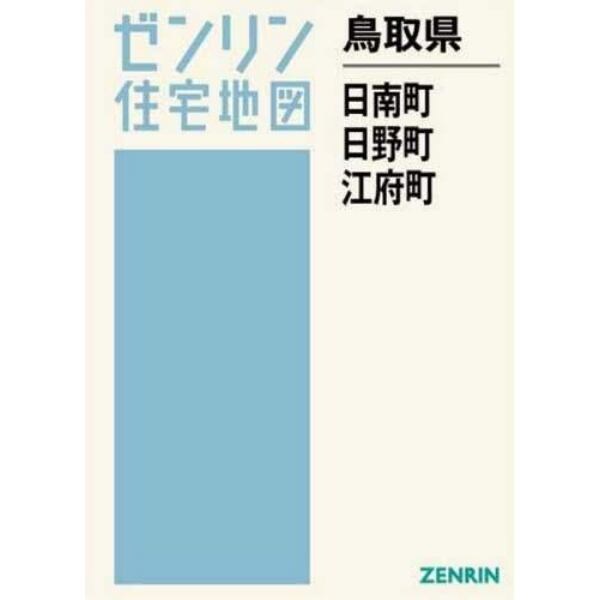 鳥取県　日南町・日野町