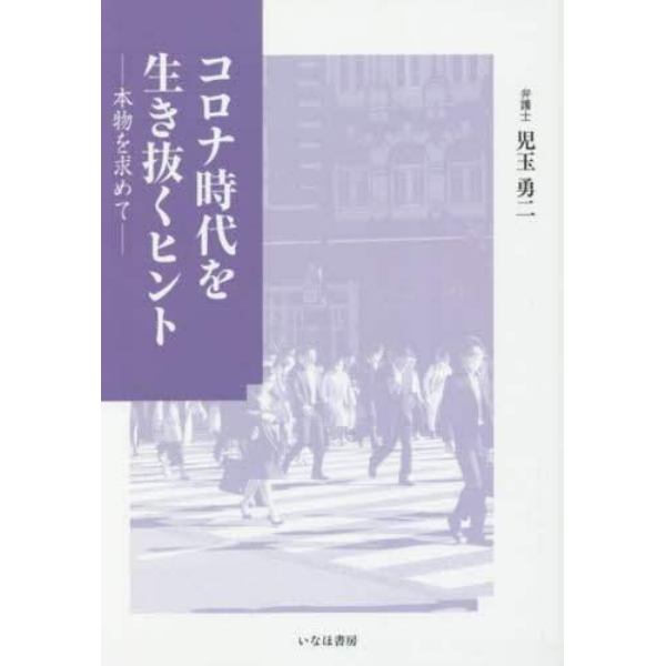 コロナ時代を生き抜くヒント　本物を求めて