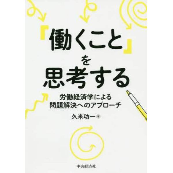 「働くこと」を思考する　労働経済学による問題解決へのアプローチ