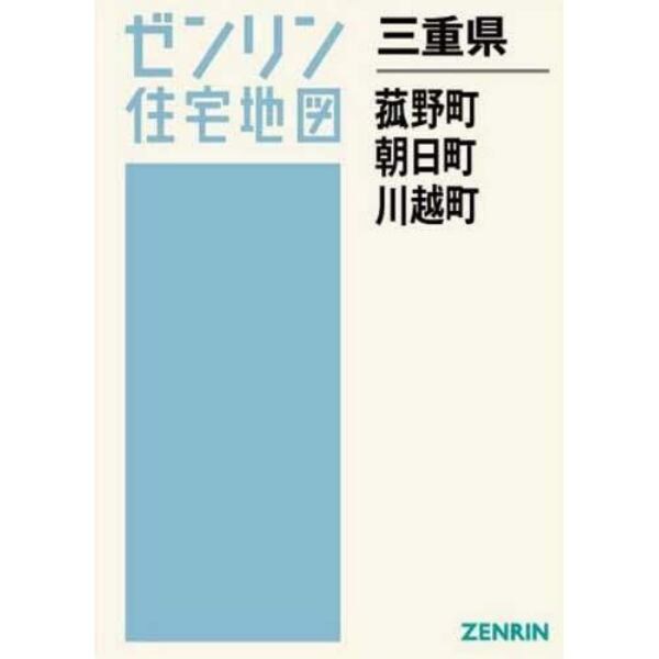 三重県　菰野町・朝日町