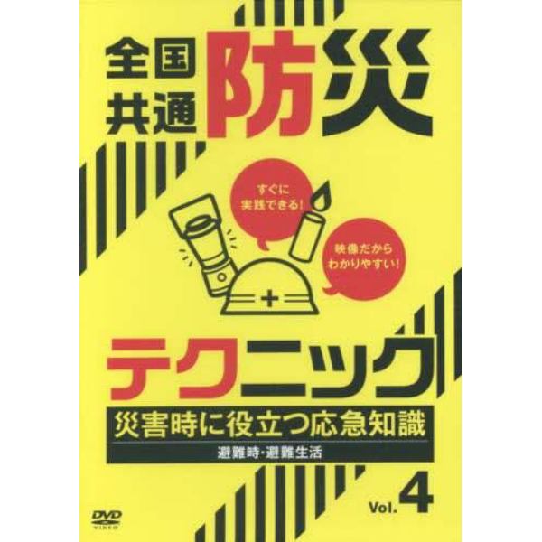 全国共通防災テクニック　　　４　ＤＶＤ