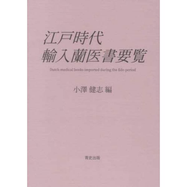 江戸時代輸入蘭医書要覧