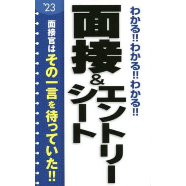 わかる！！わかる！！わかる！！面接＆エントリーシート　’２３