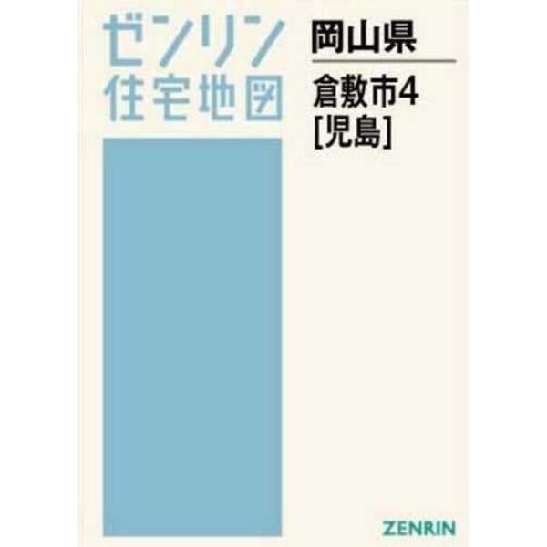 Ａ４　岡山県　倉敷市　　　４　児島