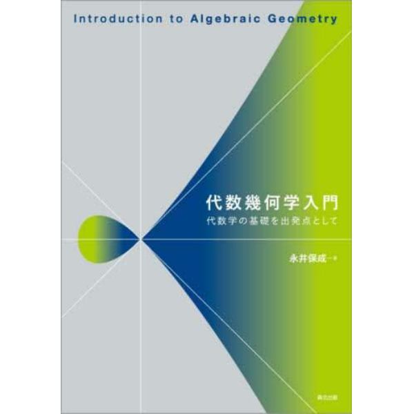 代数幾何学入門　代数学の基礎を出発点として