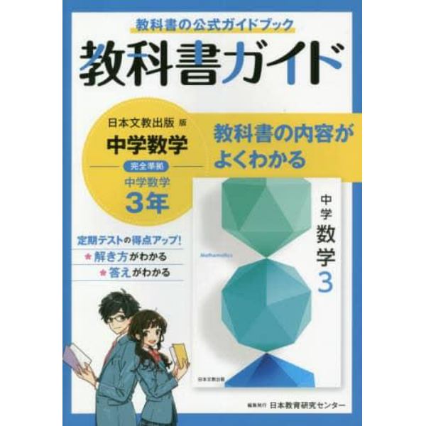 教科書ガイド中学数学３年　教科書の公式ガイドブック