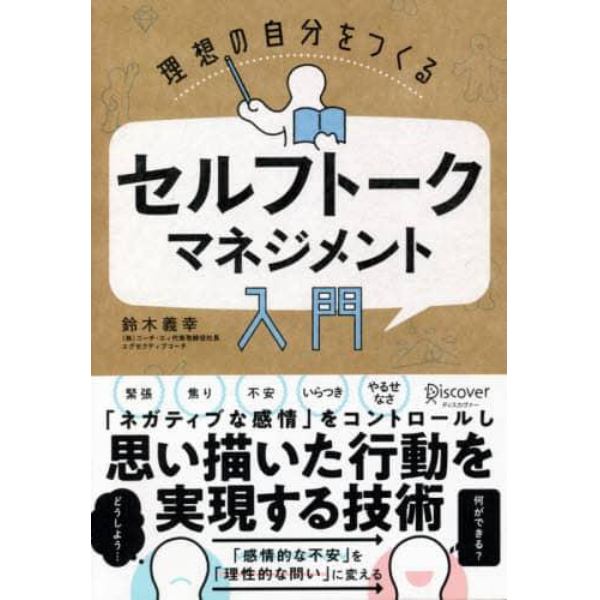 理想の自分をつくるセルフトーク・マネジメント入門