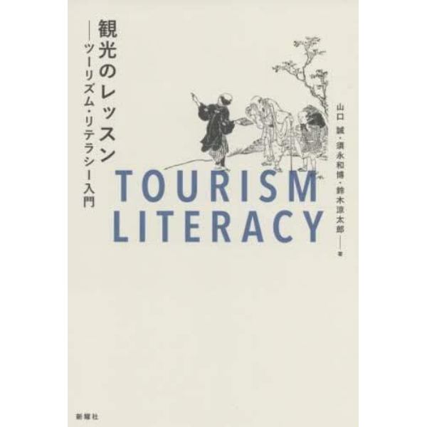観光のレッスン　ツーリズム・リテラシー入門