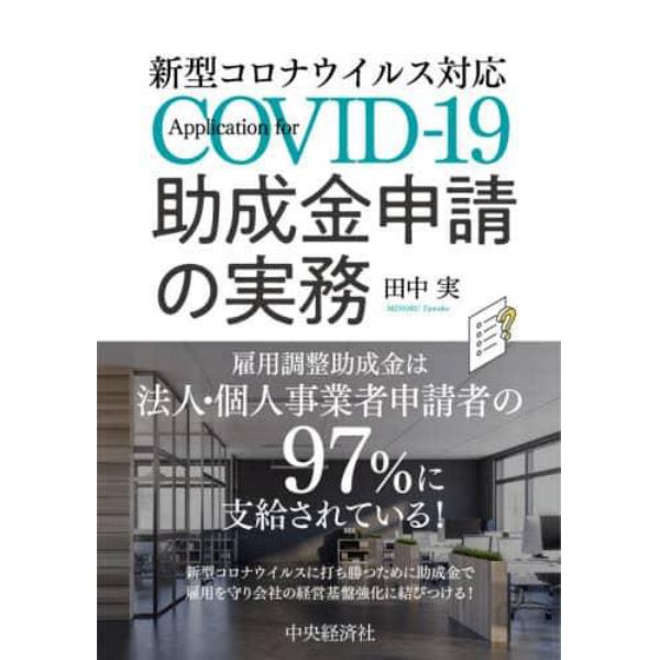 新型コロナウイルス対応助成金申請の実務