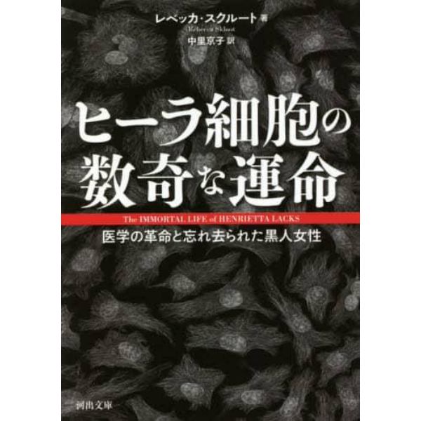 ヒーラ細胞の数奇な運命　医学の革命と忘れ去られた黒人女性