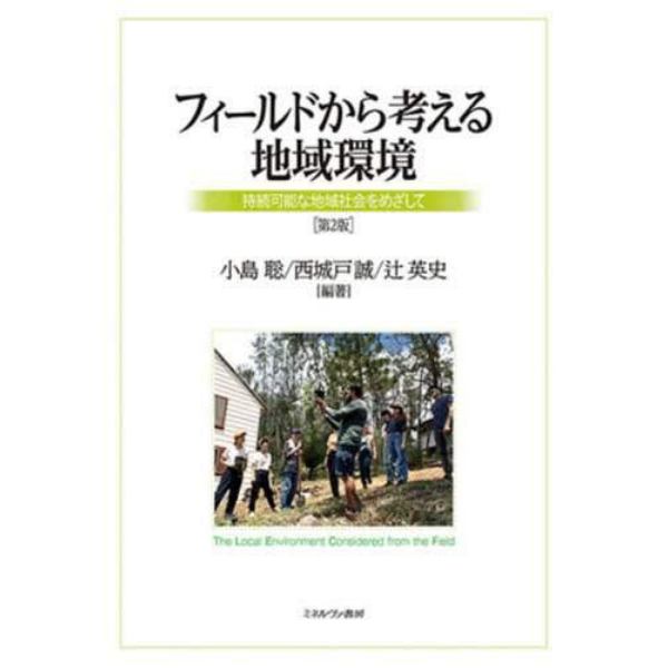 フィールドから考える地域環境　持続可能な地域社会をめざして