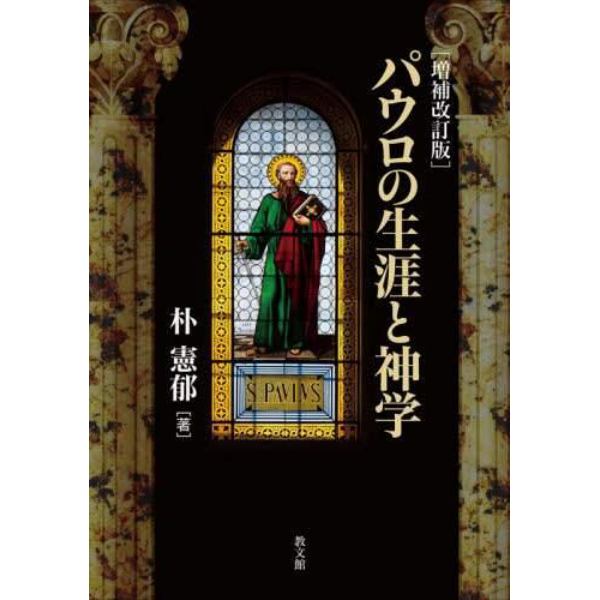 パウロの生涯と神学