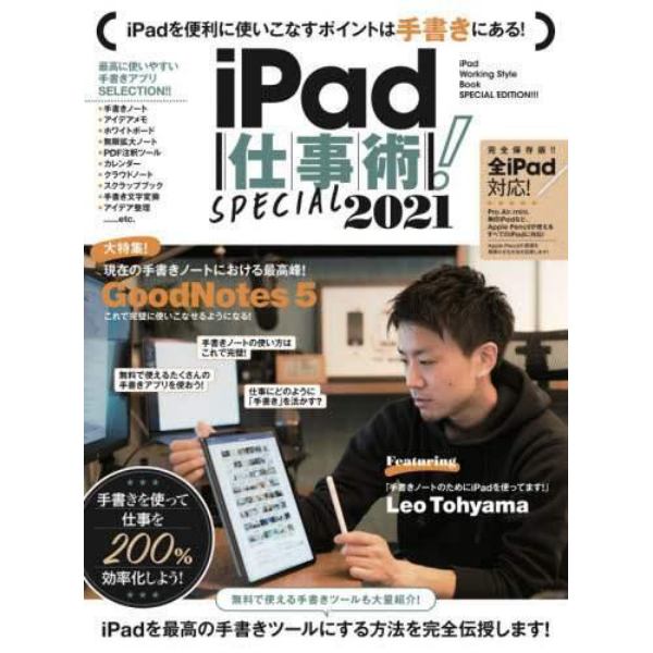 ’２１　ｉＰａｄ仕事術！ＳＰＥＣＩＡＬ