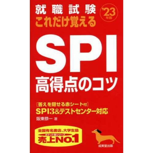 就職試験これだけ覚えるＳＰＩ高得点のコツ　’２３年版