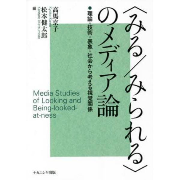 〈みる／みられる〉のメディア論　理論・技術・表象・社会から考える視覚関係