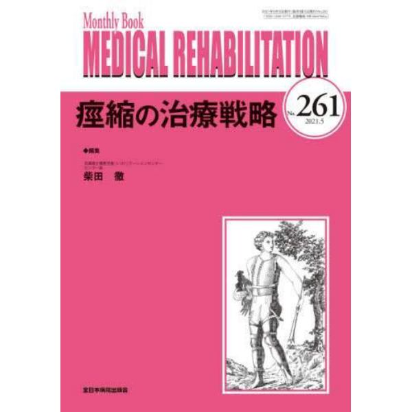 ＭＥＤＩＣＡＬ　ＲＥＨＡＢＩＬＩＴＡＴＩＯＮ　Ｍｏｎｔｈｌｙ　Ｂｏｏｋ　Ｎｏ．２６１（２０２１．５）