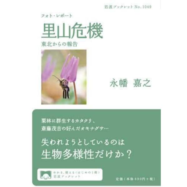 フォト・レポート里山危機　東北からの報告