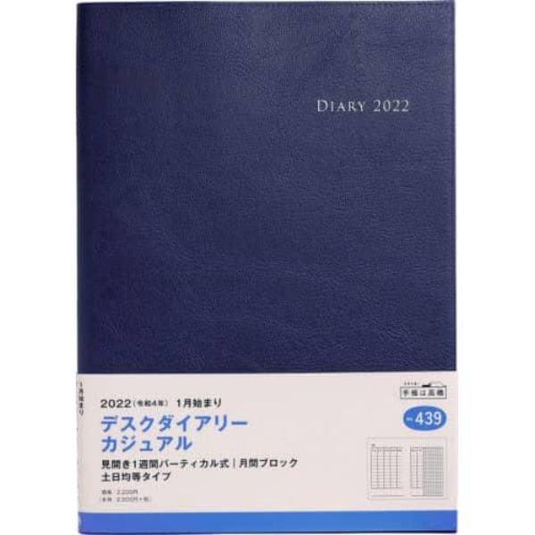 デスクダイアリー　カジュアル　（ブルーブラック）　Ｂ５判　２０２２年１月始まり　Ｎｏ．４３９