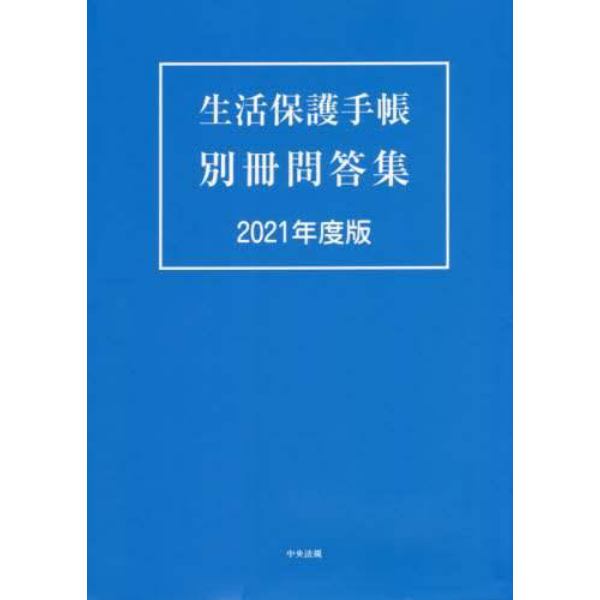 生活保護手帳別冊問答集　２０２１年度版