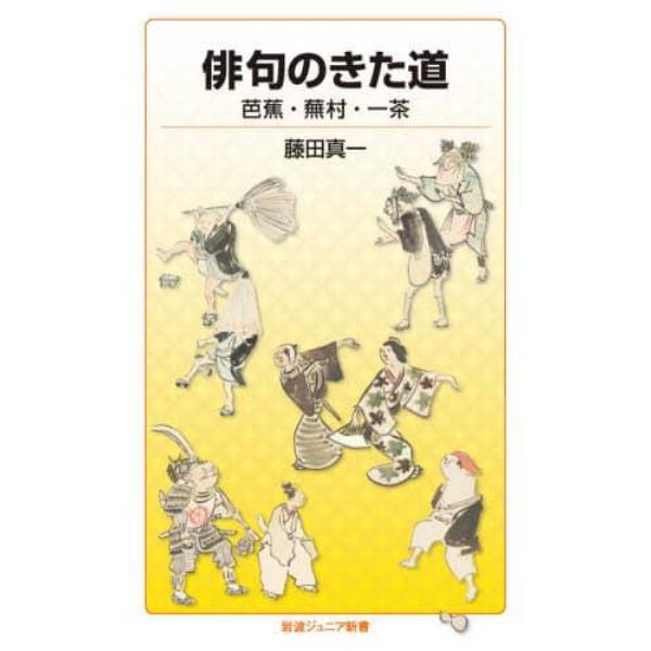 俳句のきた道　芭蕉・蕪村・一茶