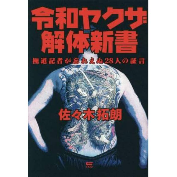 令和ヤクザ解体新書　極道記者が忘れえぬ２８人の証言