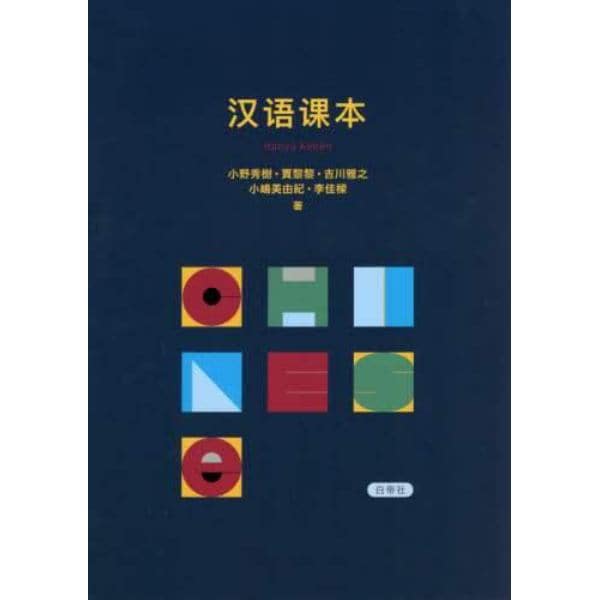 漢語課本