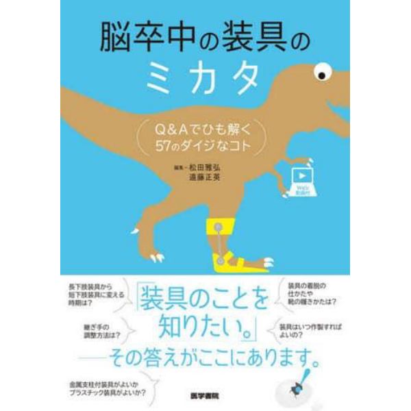 脳卒中の装具のミカタ　Ｑ＆Ａでひも解く５７のダイジなコト　Ｗｅｂ動画付