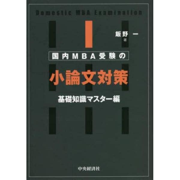 国内ＭＢＡ受験の小論文対策　基礎知識マスター編