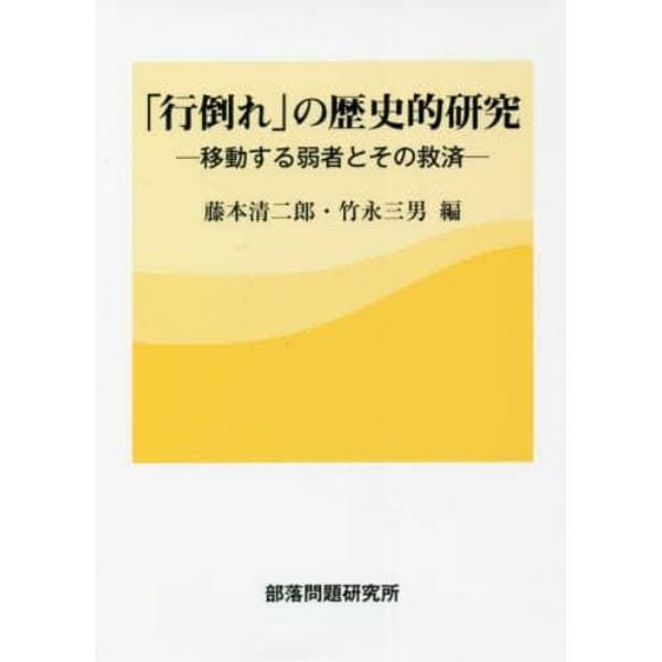 「行倒れ」の歴史的研究　移動する弱者とその救済