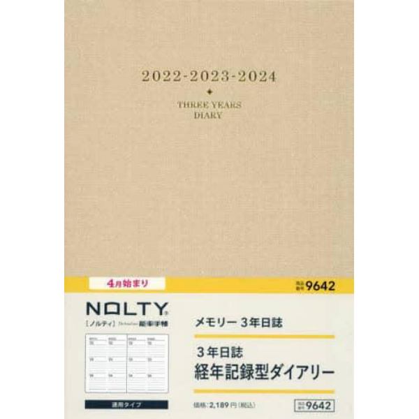 ９６４２．　ＮＯＬＴＹ　メモリー３年日誌（ベージュ）