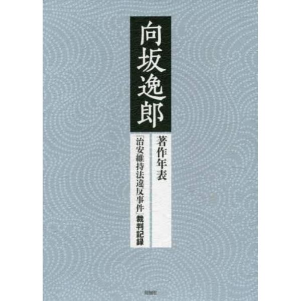 向坂逸郎　著作年表「治安維持法違反事件」裁判記録　２巻セット