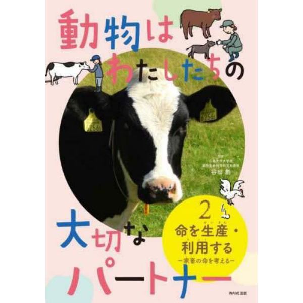 動物はわたしたちの大切なパートナー　２