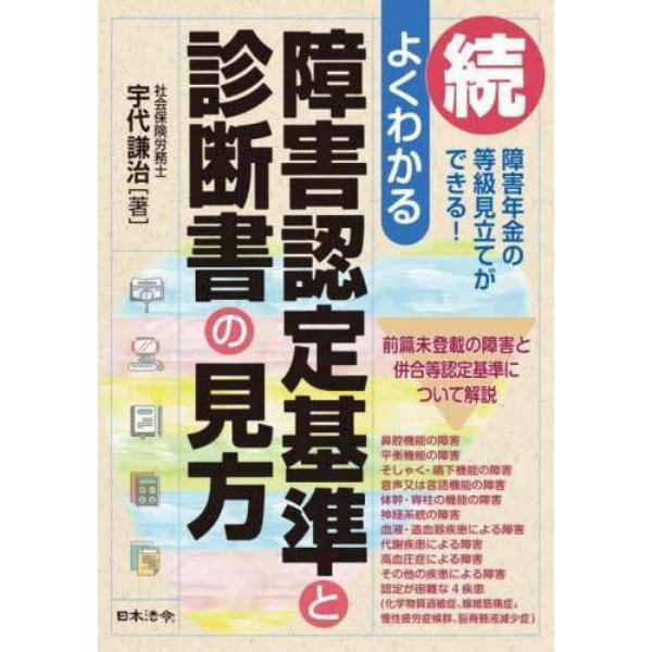 よくわかる障害認定基準と診断書の見方　続