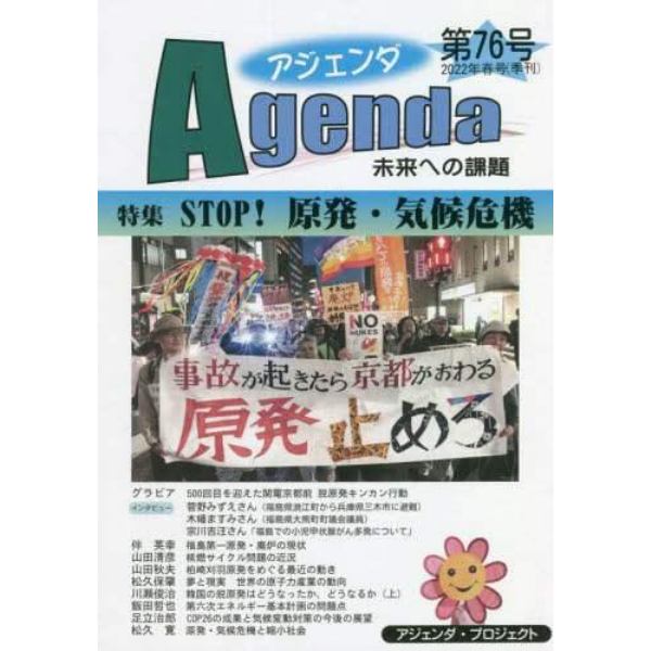 アジェンダ　未来への課題　第７６号（２０２２年春号）