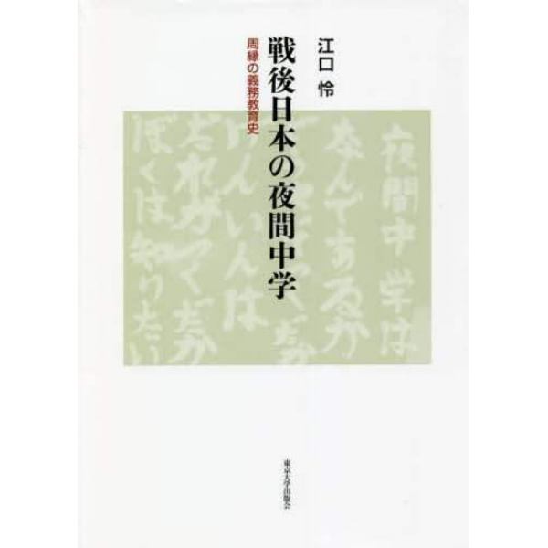 戦後日本の夜間中学　周縁の義務教育史