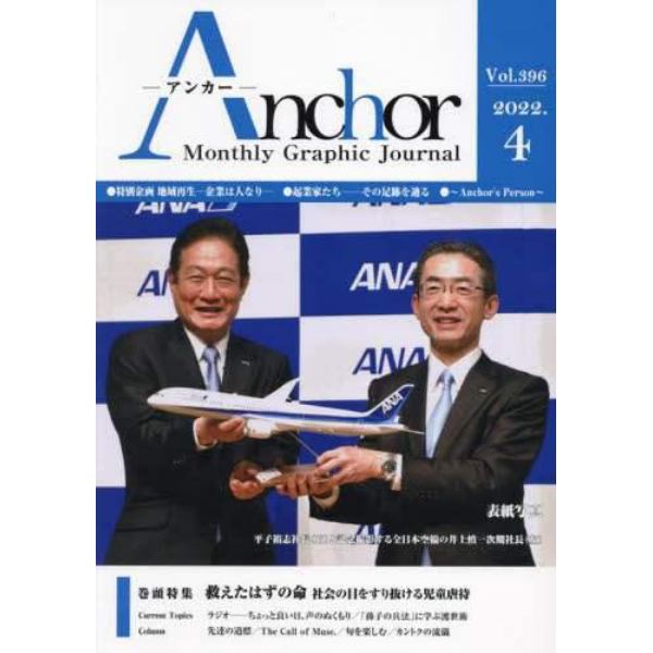 Ａｎｃｈｏｒ　Ｍｏｎｔｈｌｙ　Ｇｒａｐｈｉｃ　Ｊｏｕｒｎａｌ　Ｖｏｌ．３９６（２０２２．４）