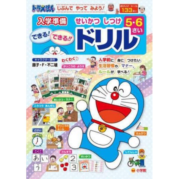 じぶんでやってみよう！ドラえもん入学準備５さい６さいせいかつしつけできる！できる！！ドリル