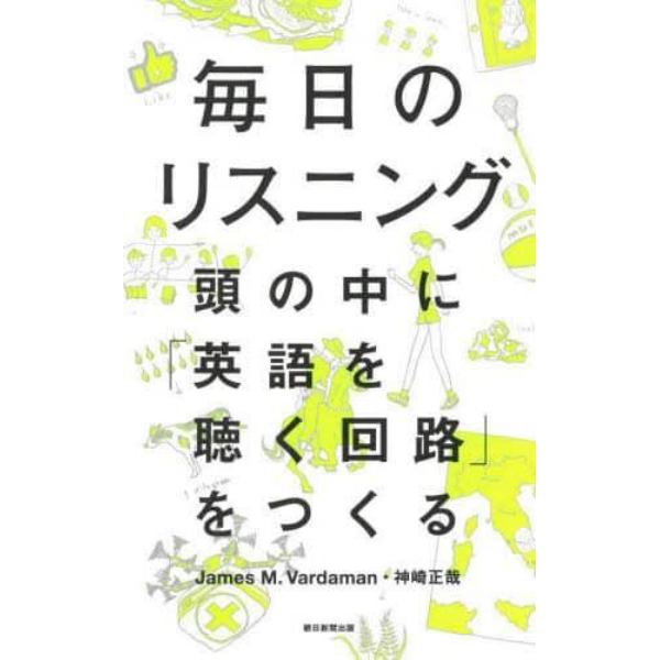 毎日のリスニング　頭の中に「英語を聴く回路」をつくる