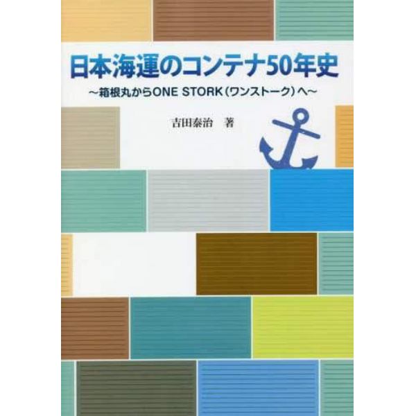 日本海運のコンテナ５０年史　箱根丸からＯＮＥ　ＳＴＯＲＫ〈ワンストーク〉へ