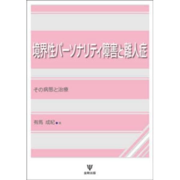 境界性パーソナリティ障害と離人症　その病態と治療　オンデマンド版