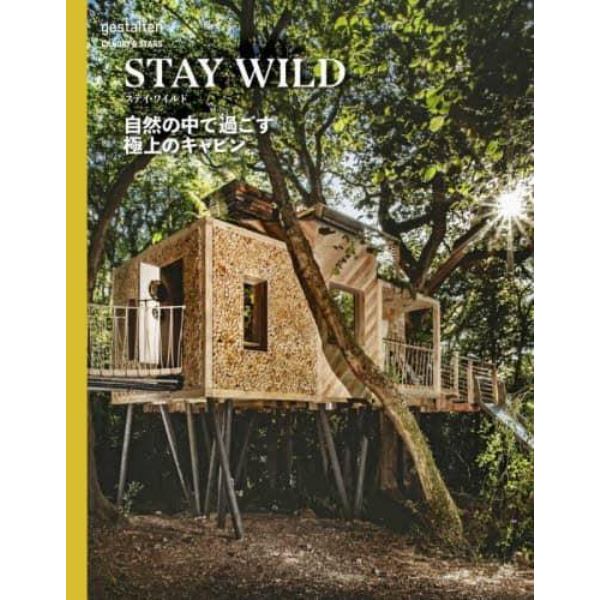 ＳＴＡＹ　ＷＩＬＤ　自然の中で過ごす極上のキャビン