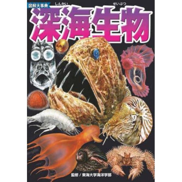 図解大事典深海生物