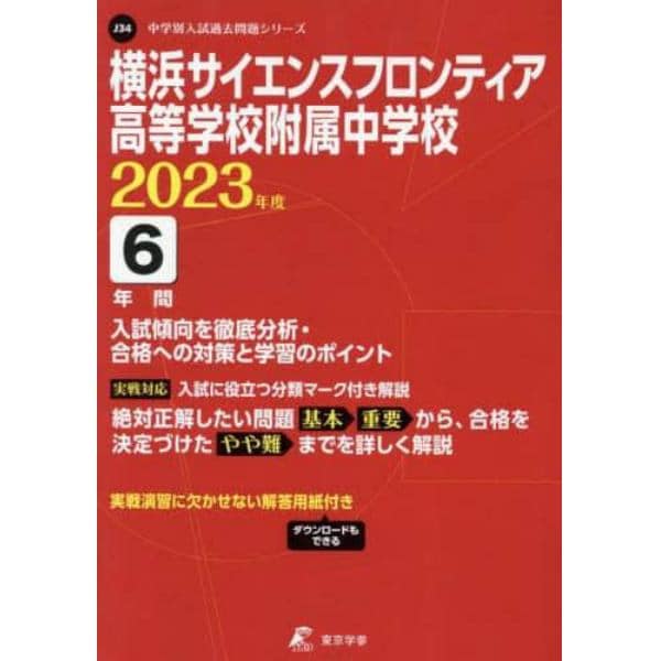 横浜サイエンスフロンティア高等学校附属中