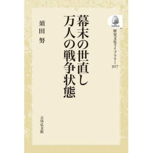 幕末の世直し　万人の戦争状態　ＯＤ版