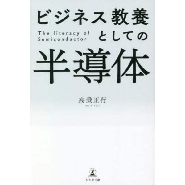 ビジネス教養としての半導体